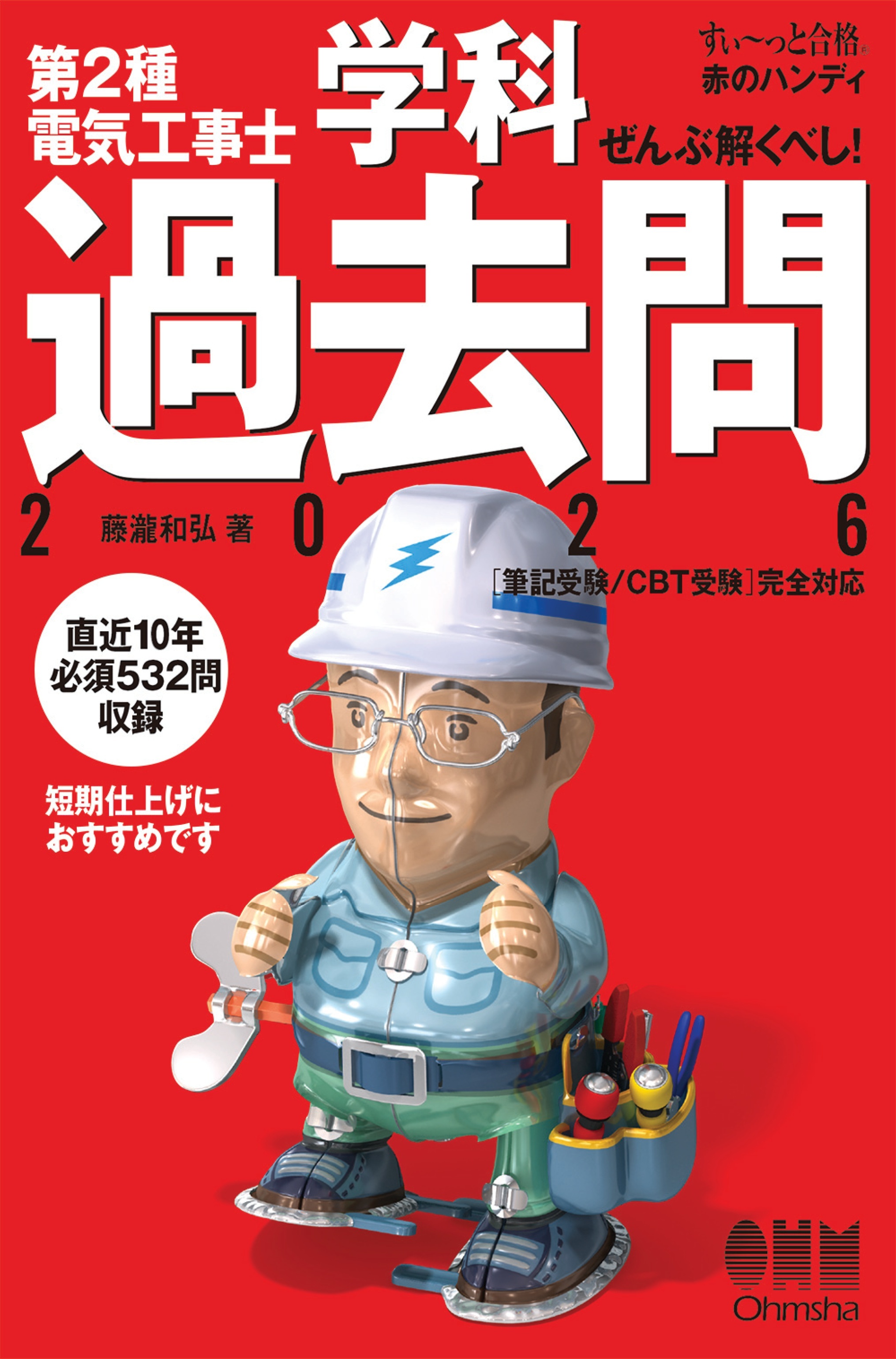 【すい～っと合格赤のハンディ】ぜんぶ解くべし！　第２種電気工事士学科過去問2026