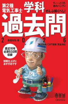 【すい~っと合格赤のハンディ】ぜんぶ解くべし! 第2種電気工事士学科過去問2026