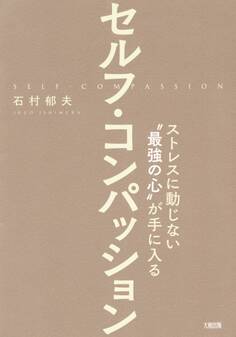 ストレスに動じない“最強の心”が手に入る セルフ・コンパッション(大和出版)