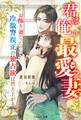 君は俺の最愛妻~お飾り妻だったのに冷徹警視正の独占欲は燃え上がる~
