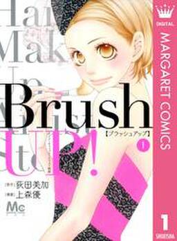 Brush Up 1 無料 試し読みなら Amebaマンガ 旧 読書のお時間です Brush Up 1 無料 試し読みなら Amebaマンガ 旧 読書のお時間です