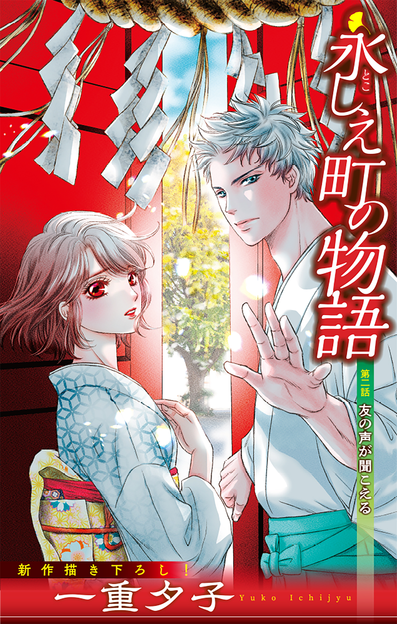 永しえ町の物語［1話売り］　第2話
