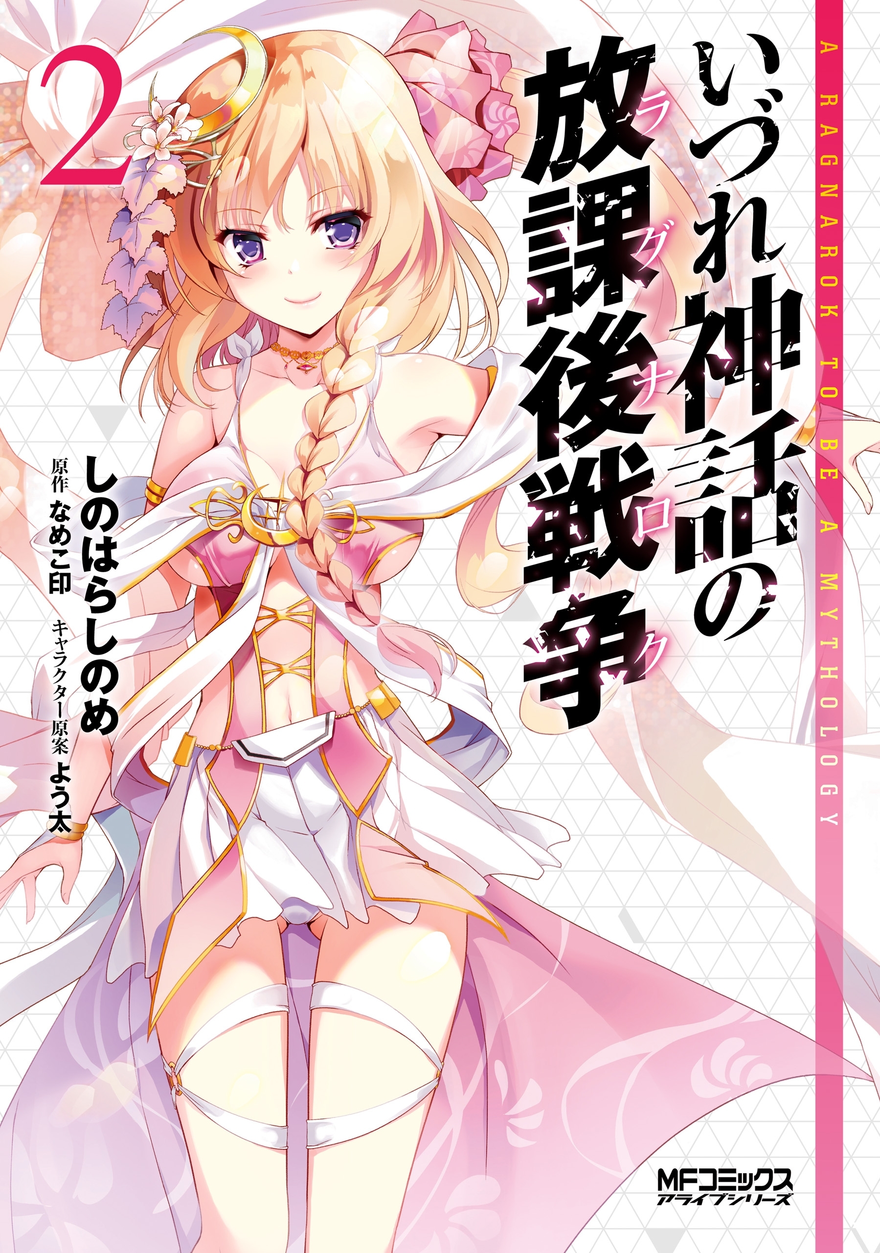 【期間限定　試し読み増量版　閲覧期限2026年7月2日】いづれ神話の放課後戦争　２