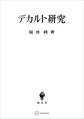 デカルト研究
