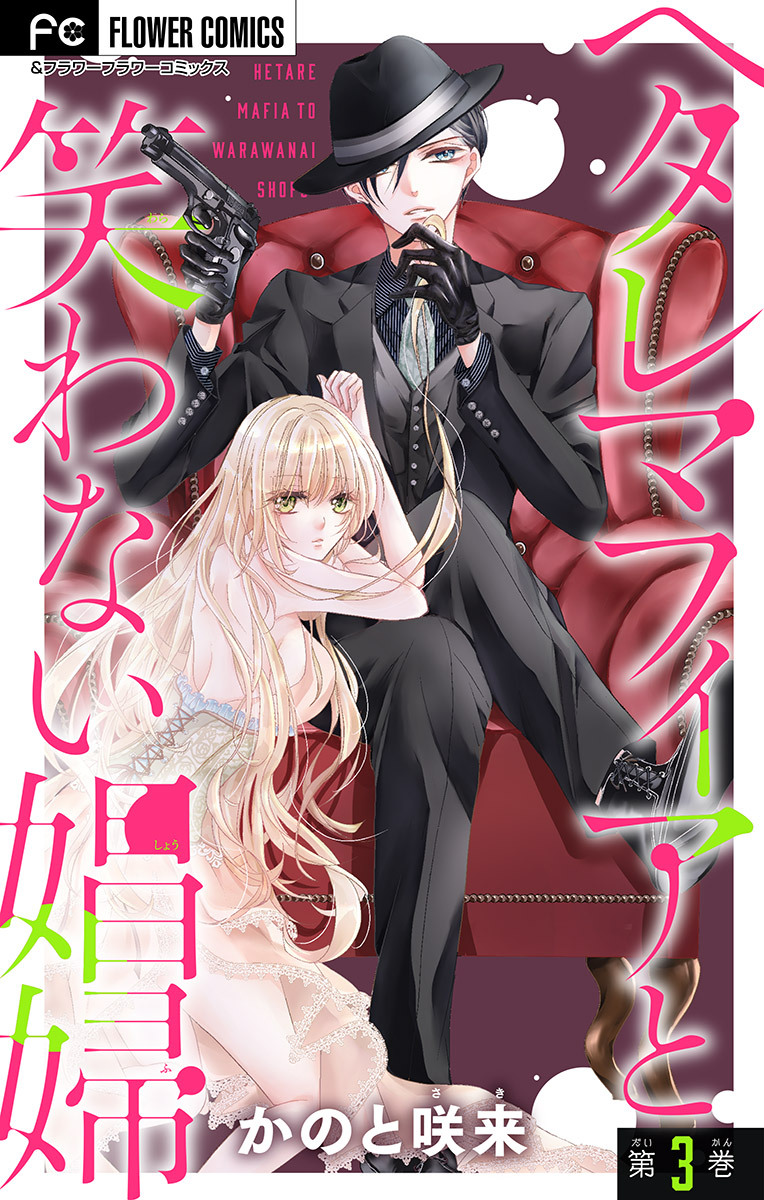 ヘタレマフィアと笑わない娼婦【マイクロ】 3