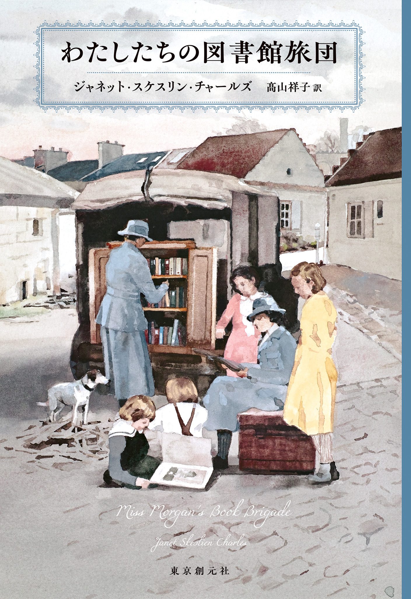 わたしたちの図書館旅団