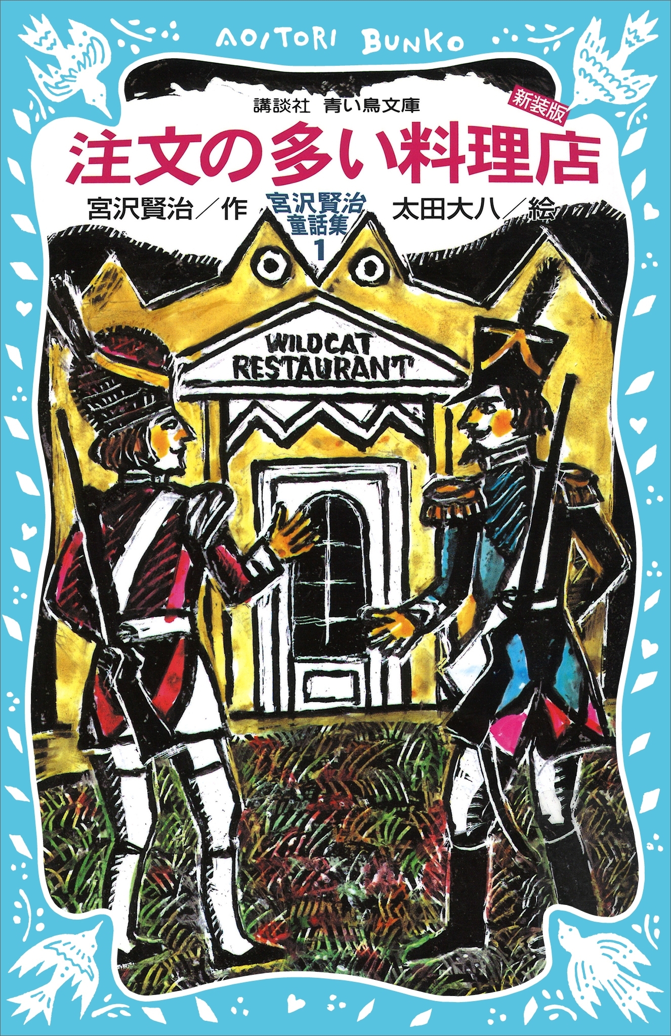 注文の多い料理店－宮沢賢治童話集１－（新装版）