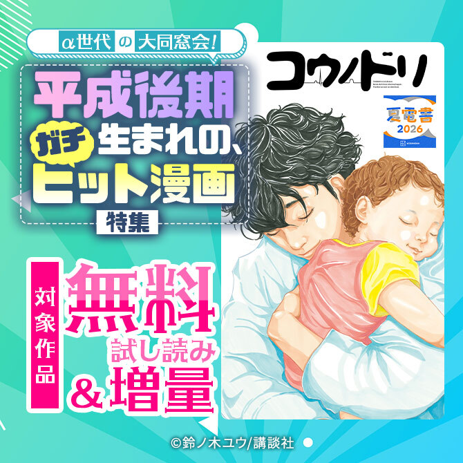 α世代の大同窓会! 平成後期生まれの、ガチヒット漫画特集!