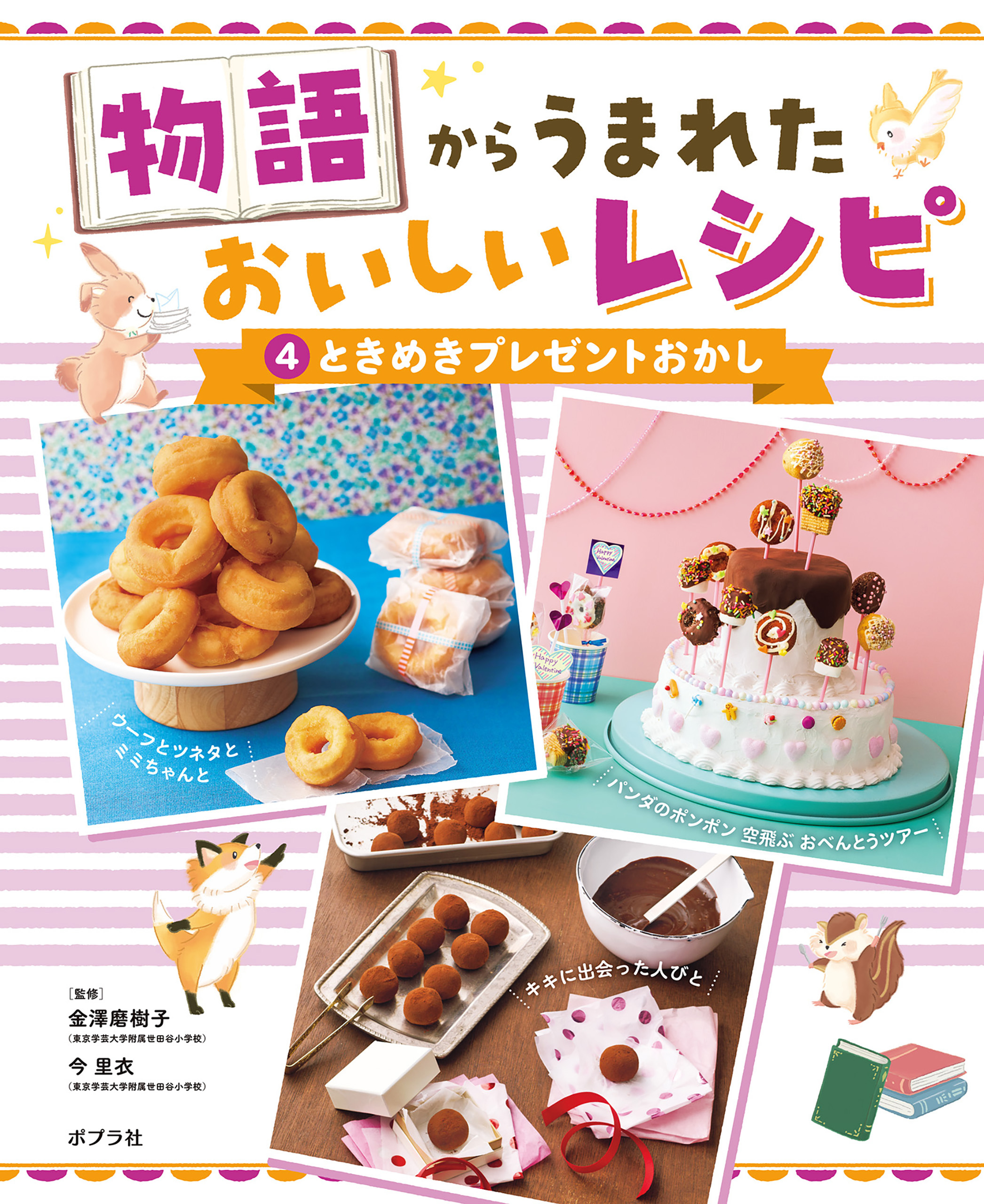 ときめきプレゼントおかし４　物語からうまれた　おいしいレシピ