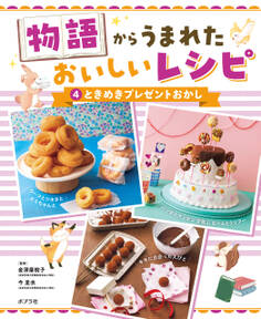 ときめきプレゼントおかし4 物語からうまれた おいしいレシピ