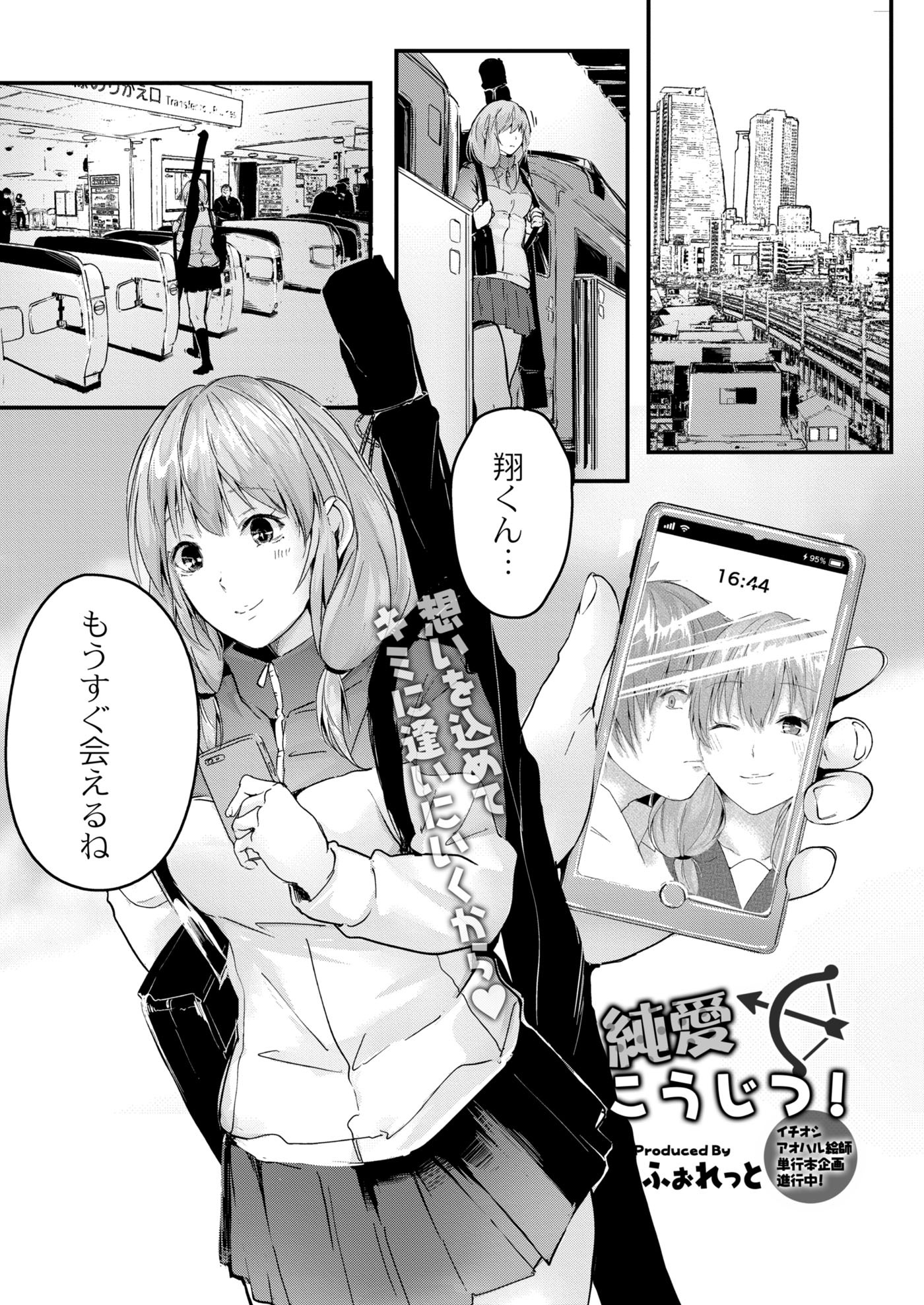 純愛こうじつ！