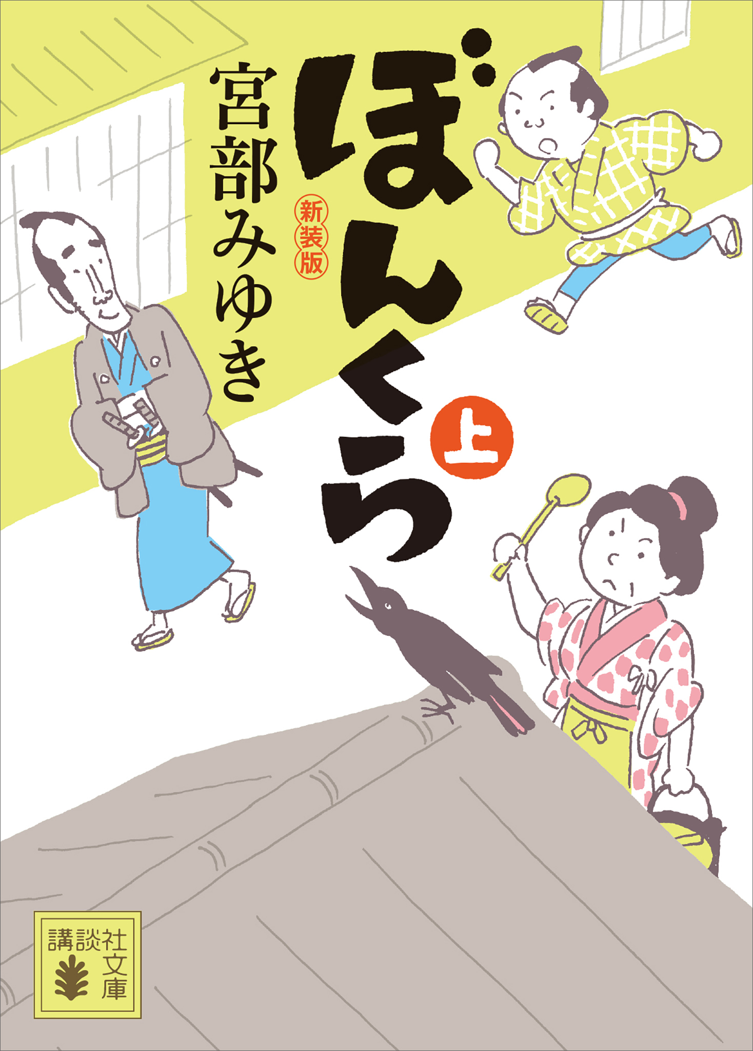 ぼんくら（上）新装版
