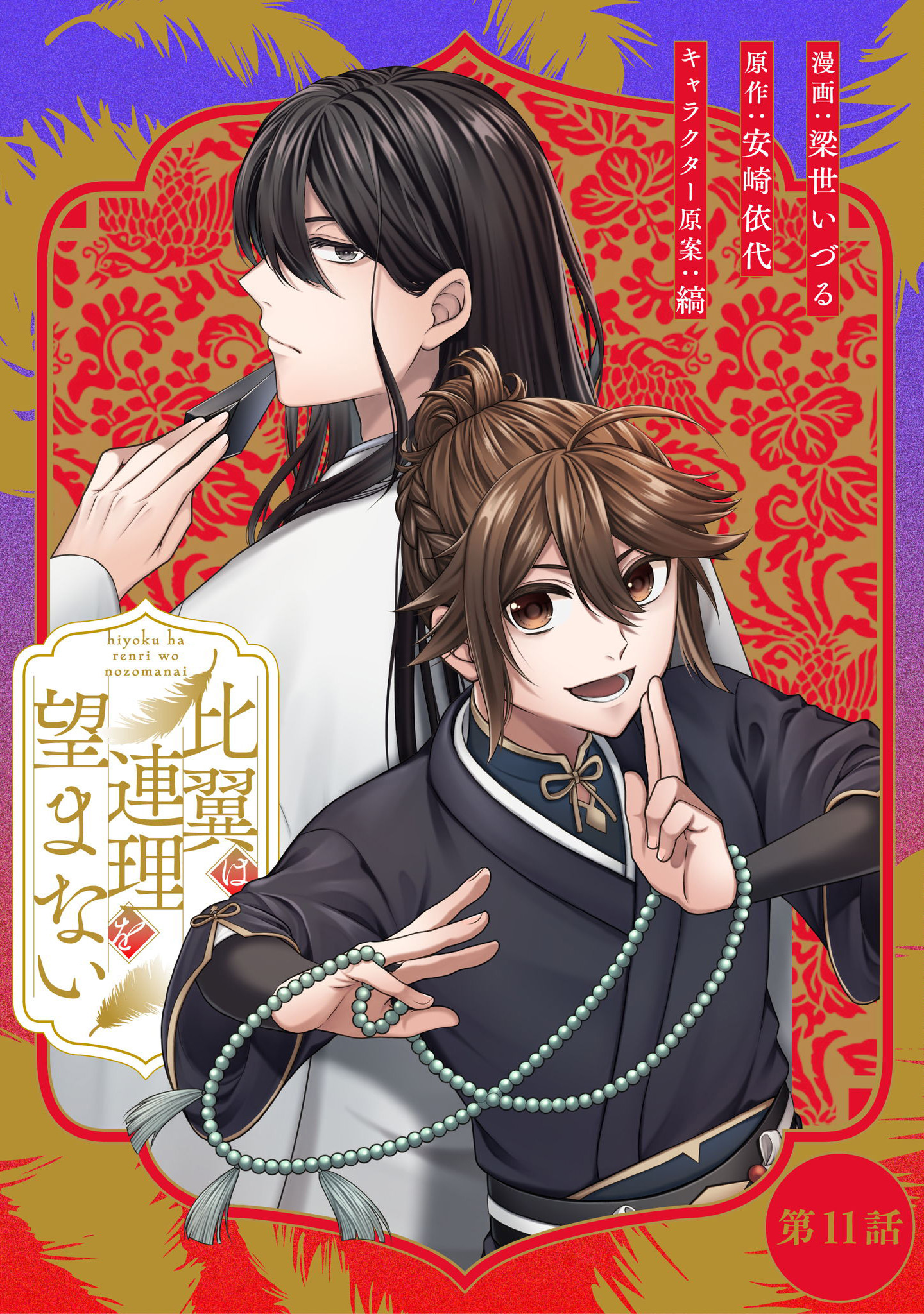 比翼は連理を望まない 第11話【単話版】