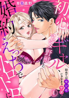 初めてはセンセじゃなきゃヤダ!~初心ギャル、マジメ野獣と婚約えっちでトロトロに~1