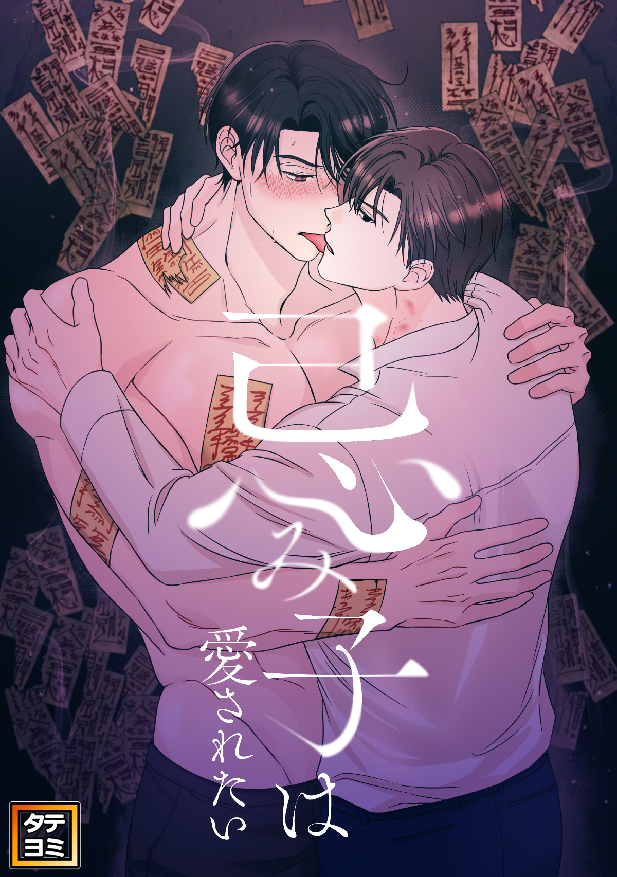 忌み子は愛されたい【タテヨミ】(12)