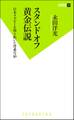 スタンドオフ黄金伝説 日本ラグビーを切り拓いた背番号10