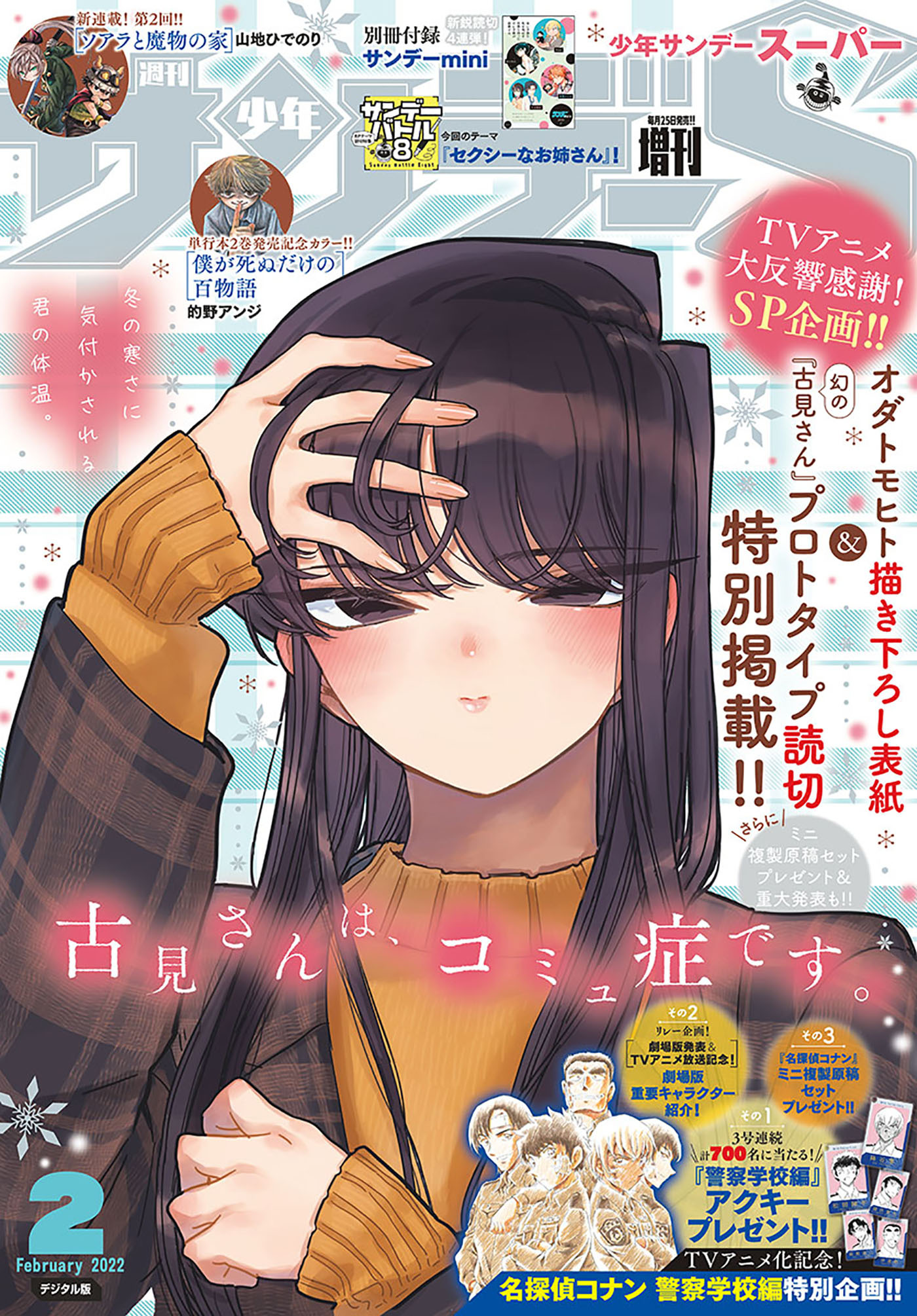 少年サンデーＳ（スーパー）　2022年2/1号(2021年12月25日発売)