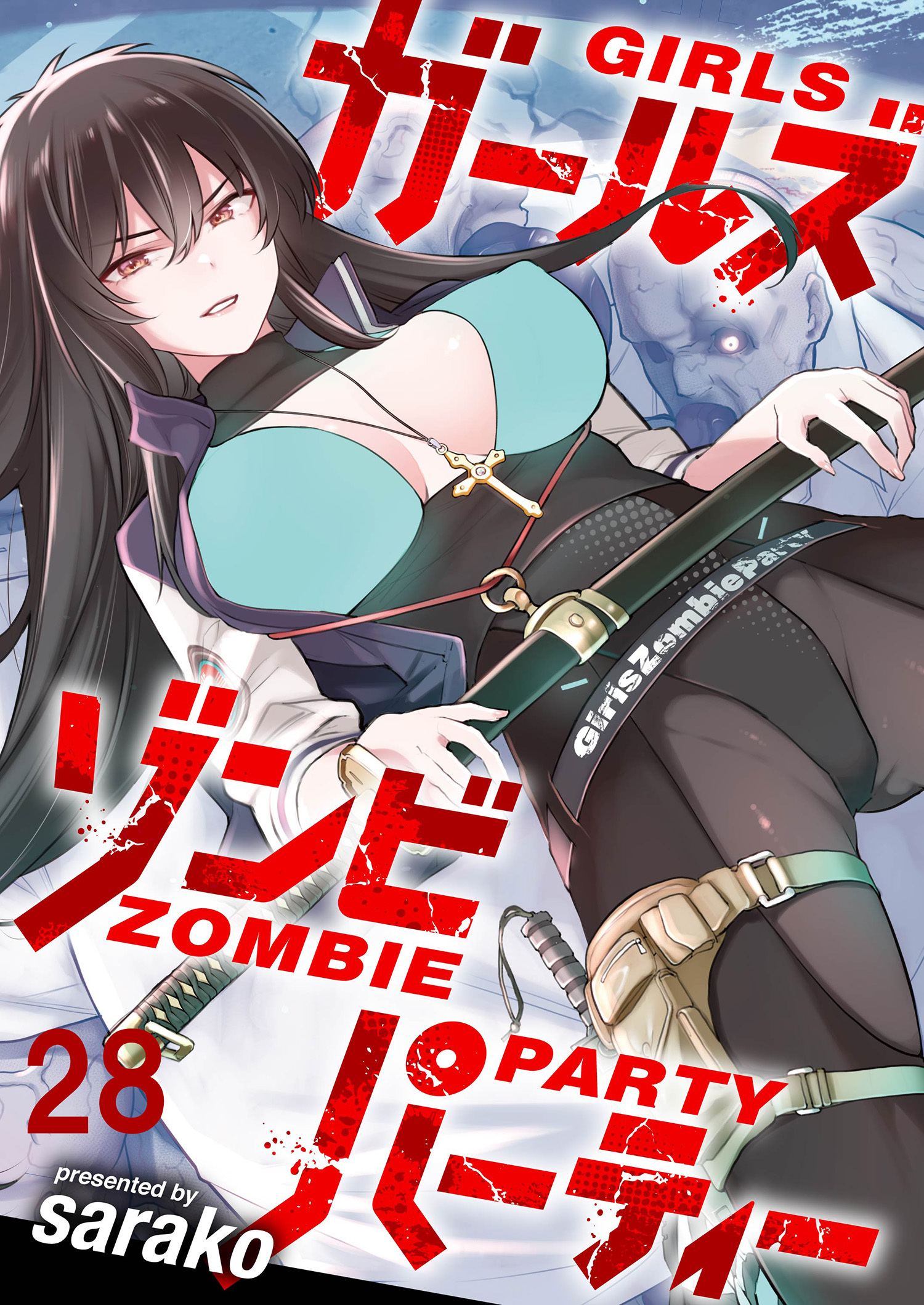 ガールズゾンビパーティー WEBコミックガンマぷらす連載版 第二十八話