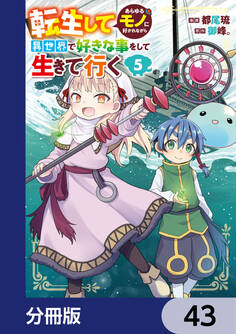 転生してあらゆるモノに好かれながら異世界で好きな事をして生きて行く【分冊版】 43