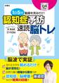 1日5分動画を見るだけ! 認知症予防 速読脳トレ