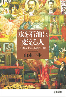 水を石油に変える人 山本五十六、不覚の一瞬