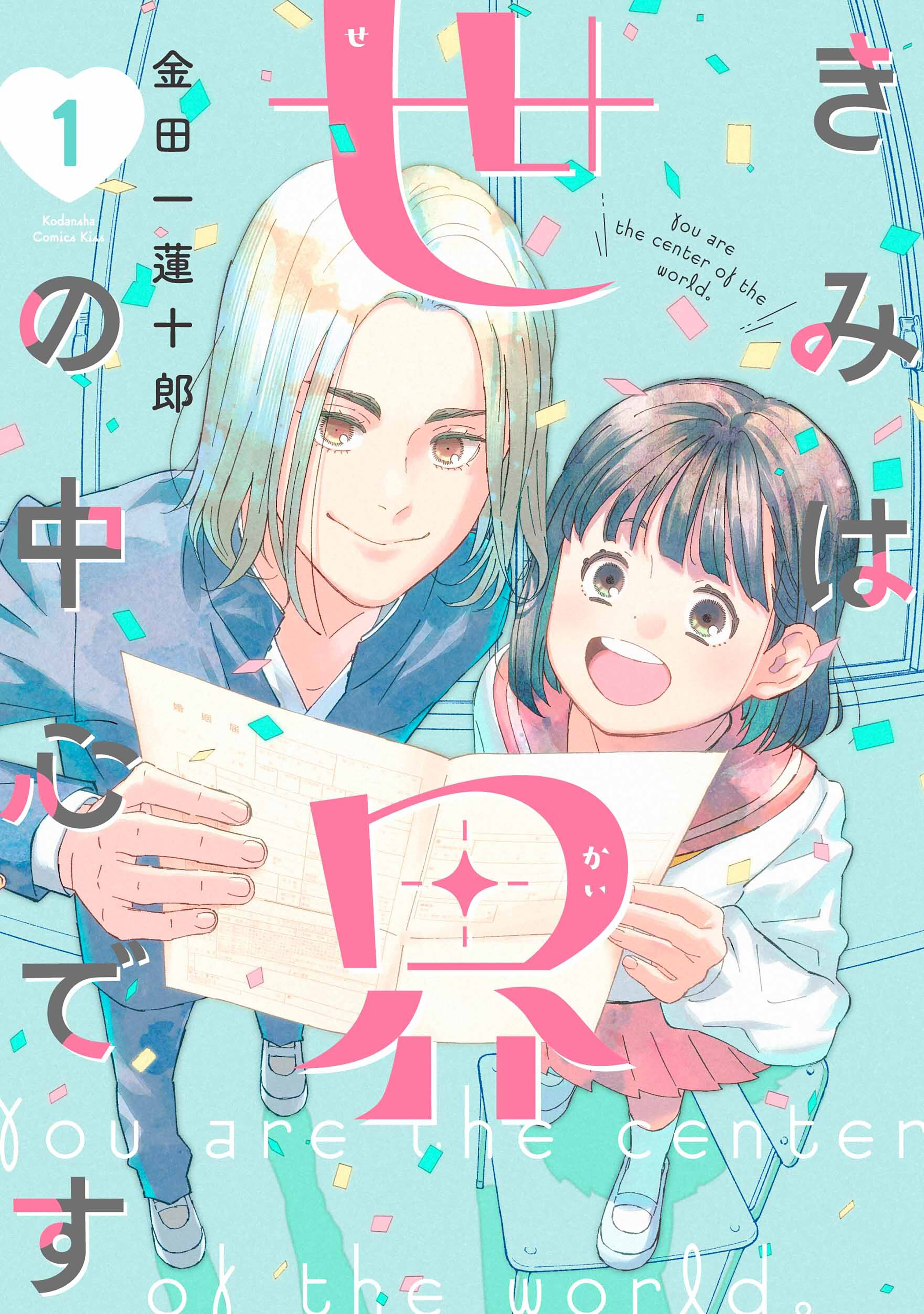 【期間限定　試し読み増量版　閲覧期限2026年8月21日】きみは世界の中心です（１）