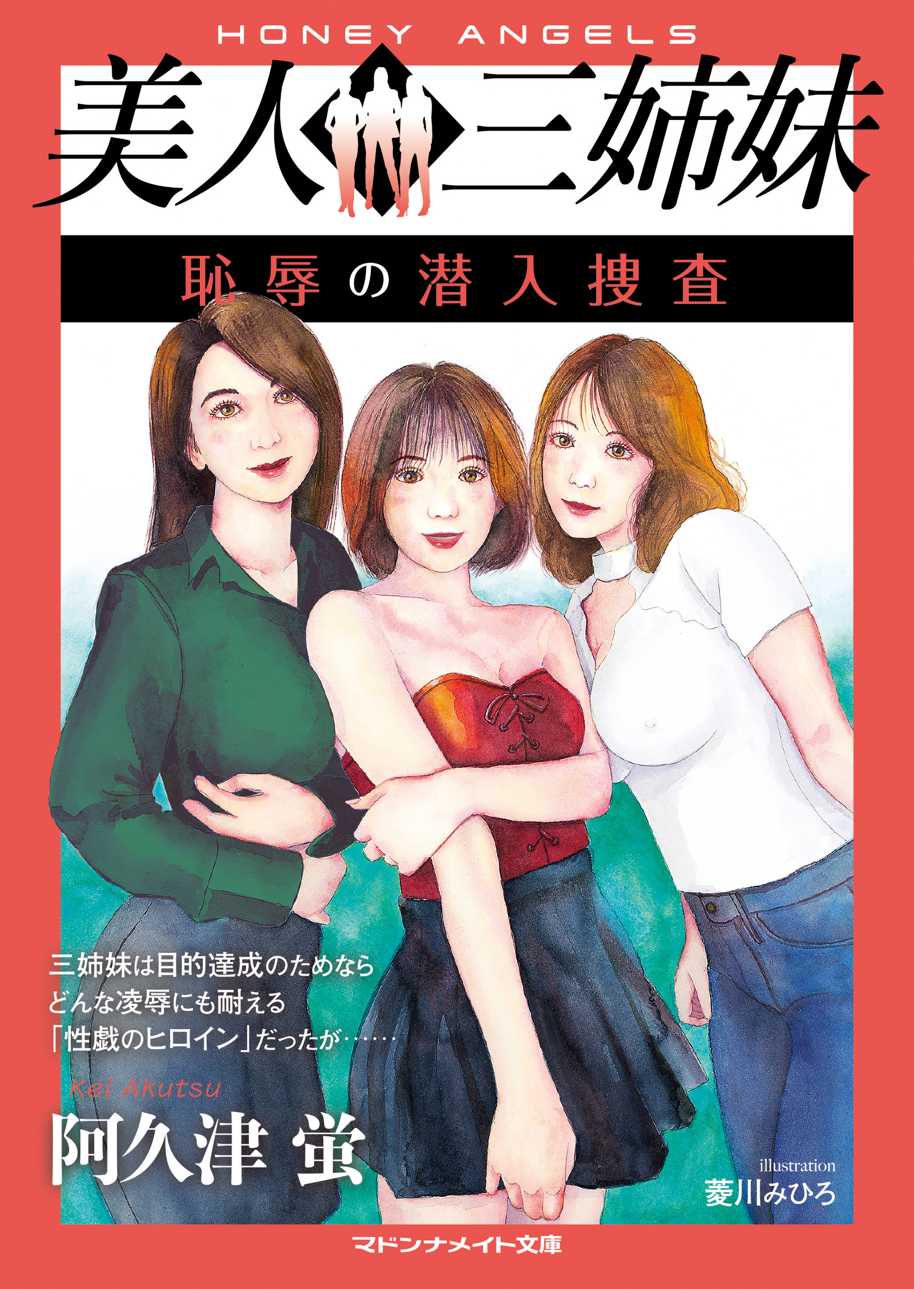 美人三姉妹 恥辱の潜入捜査