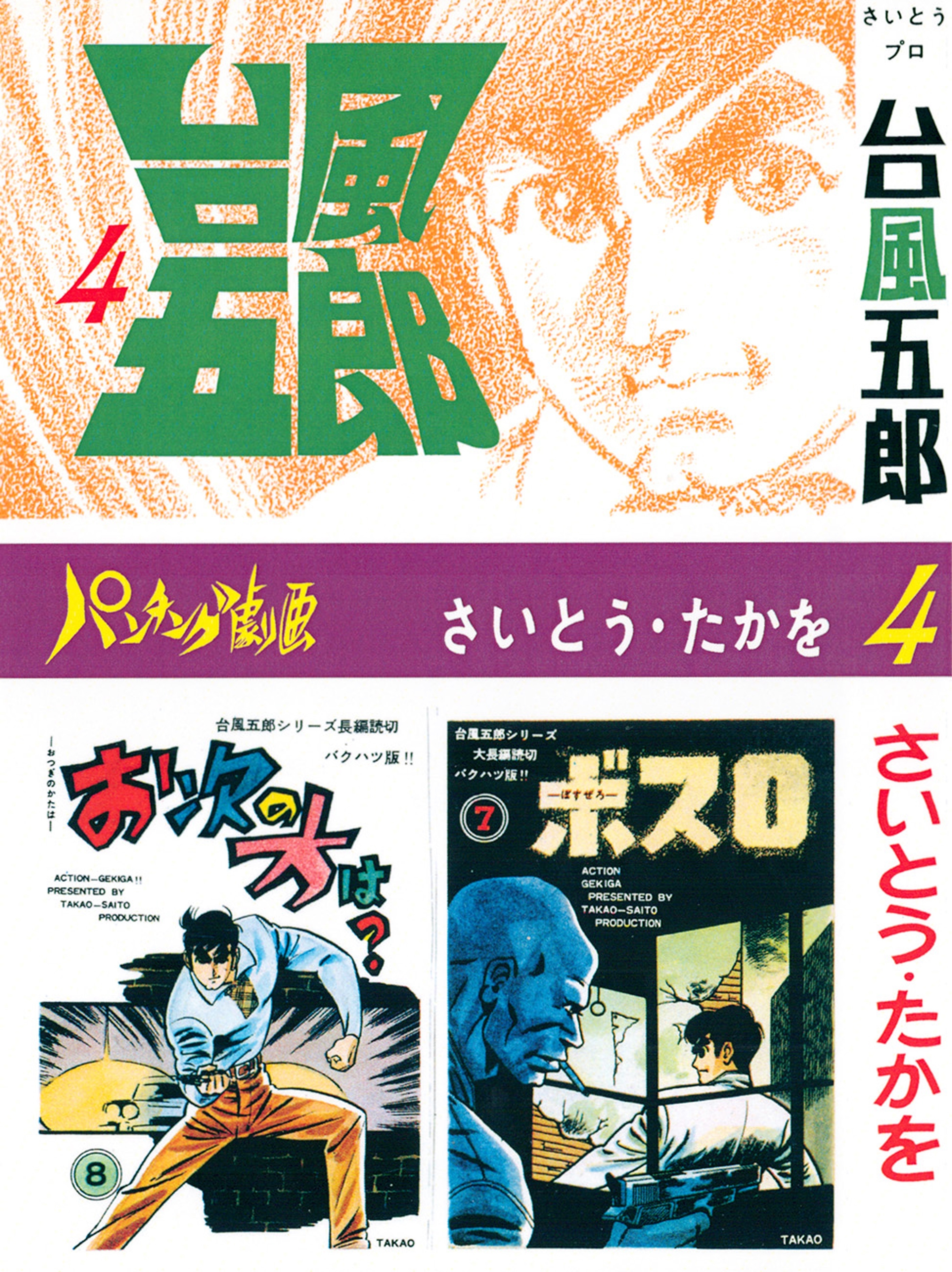 台風五郎（４）