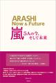 嵐 ~5人の今、そして未来~