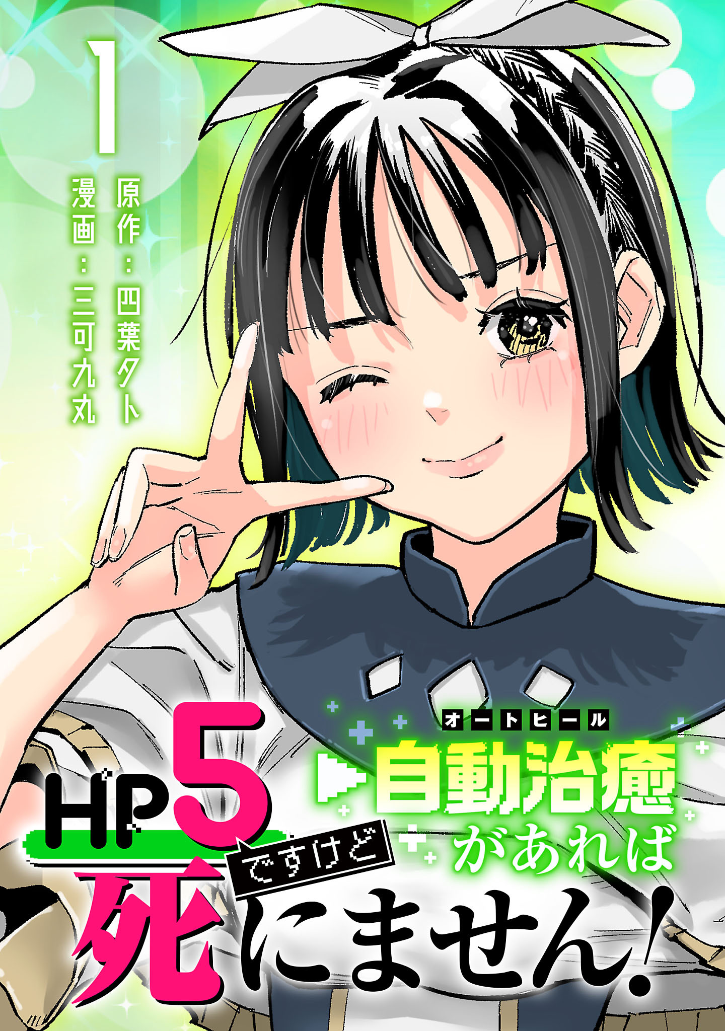 HP5ですけど自動治癒（オートヒール）があれば死にません！(話売り)