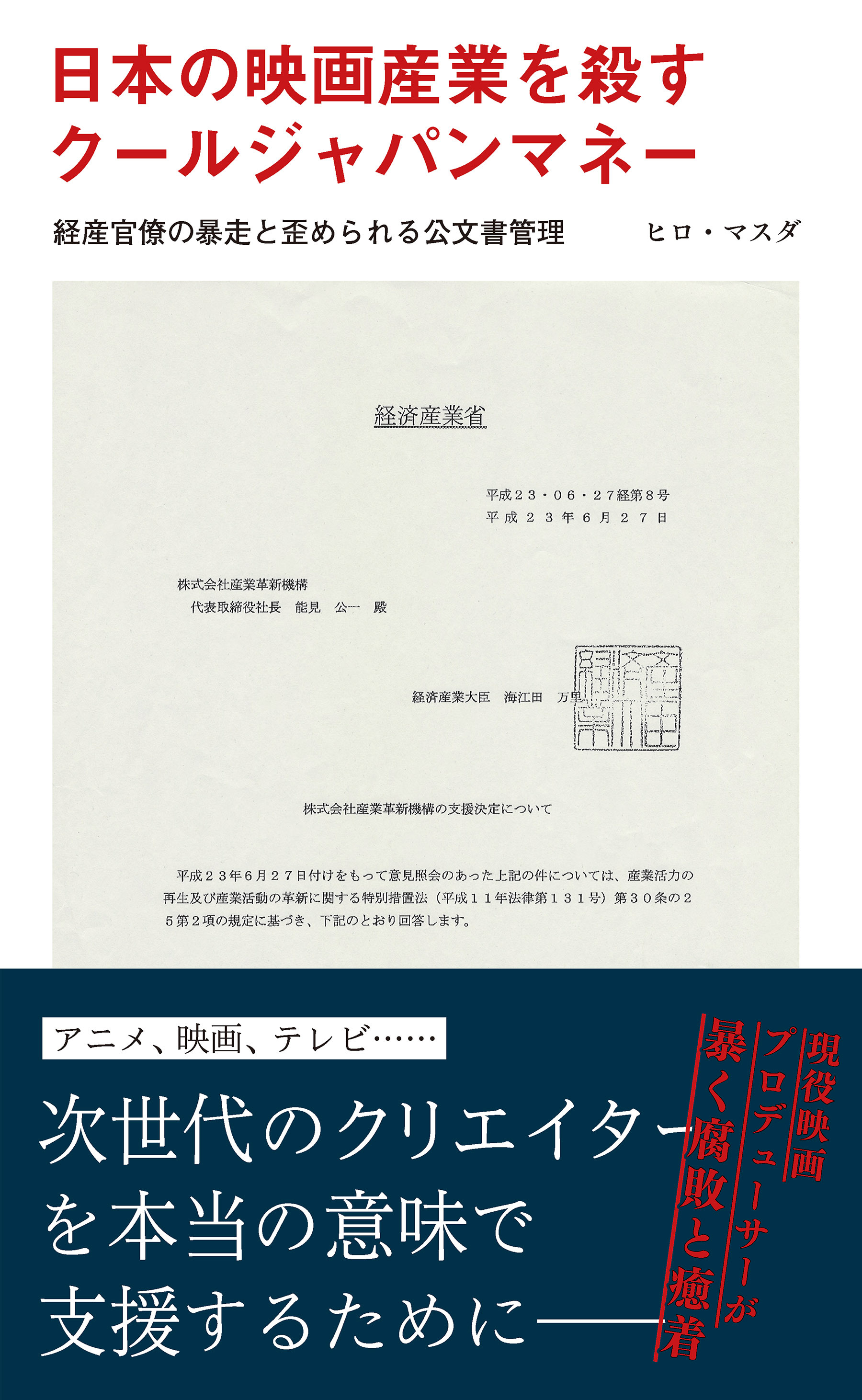 日本の映画産業を殺すクールジャパンマネー～経産官僚の暴走と歪められる公文書管理～