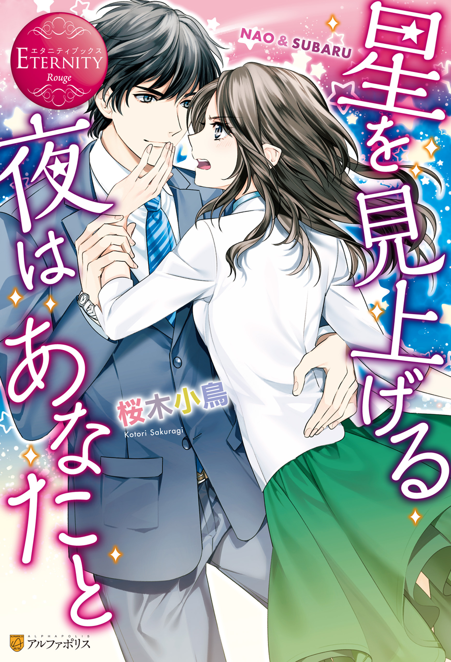 【期間限定　試し読み増量版】星を見上げる夜はあなたと