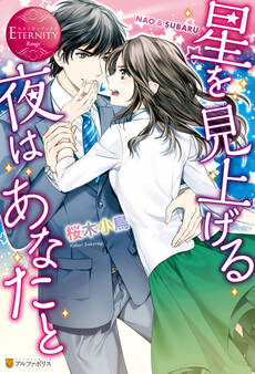 【期間限定 試し読み増量版】星を見上げる夜はあなたと