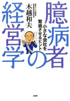 臆病者の経営学