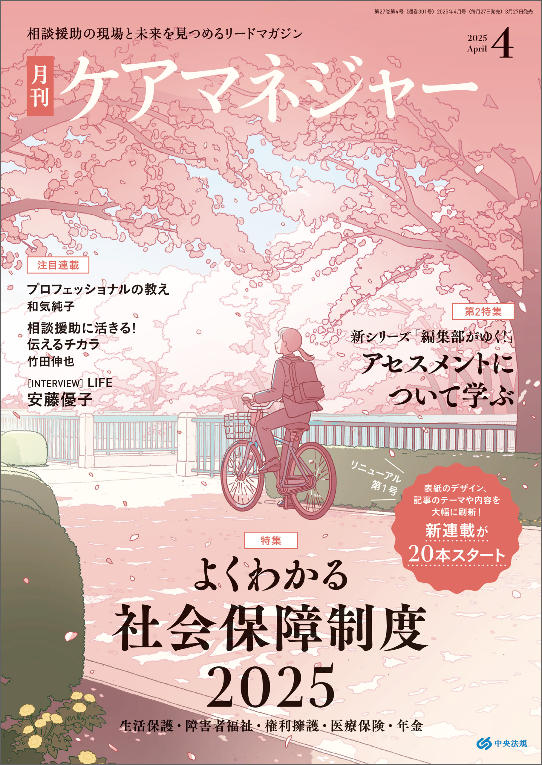 月刊ケアマネジャー　2025年4月号