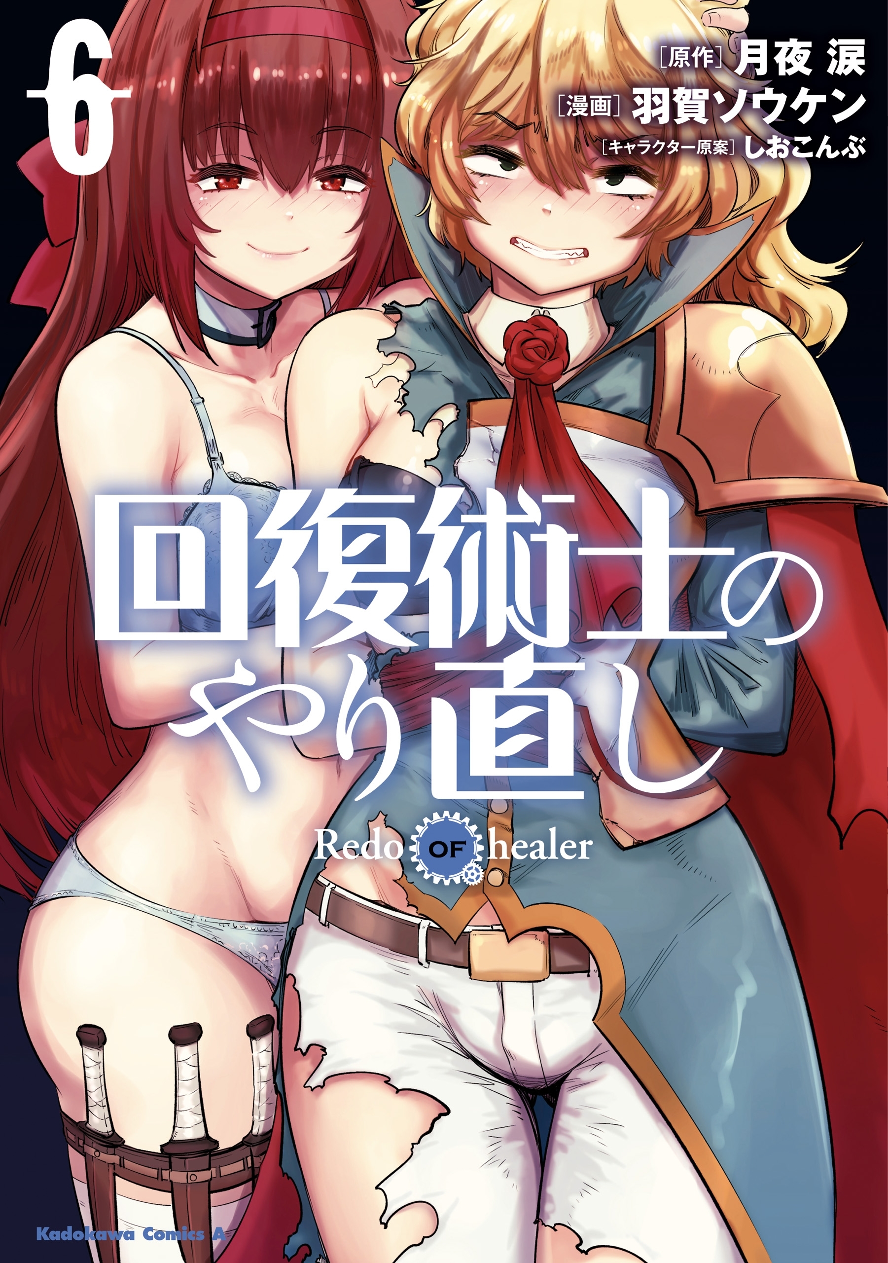 回復術士のやり直し(6)