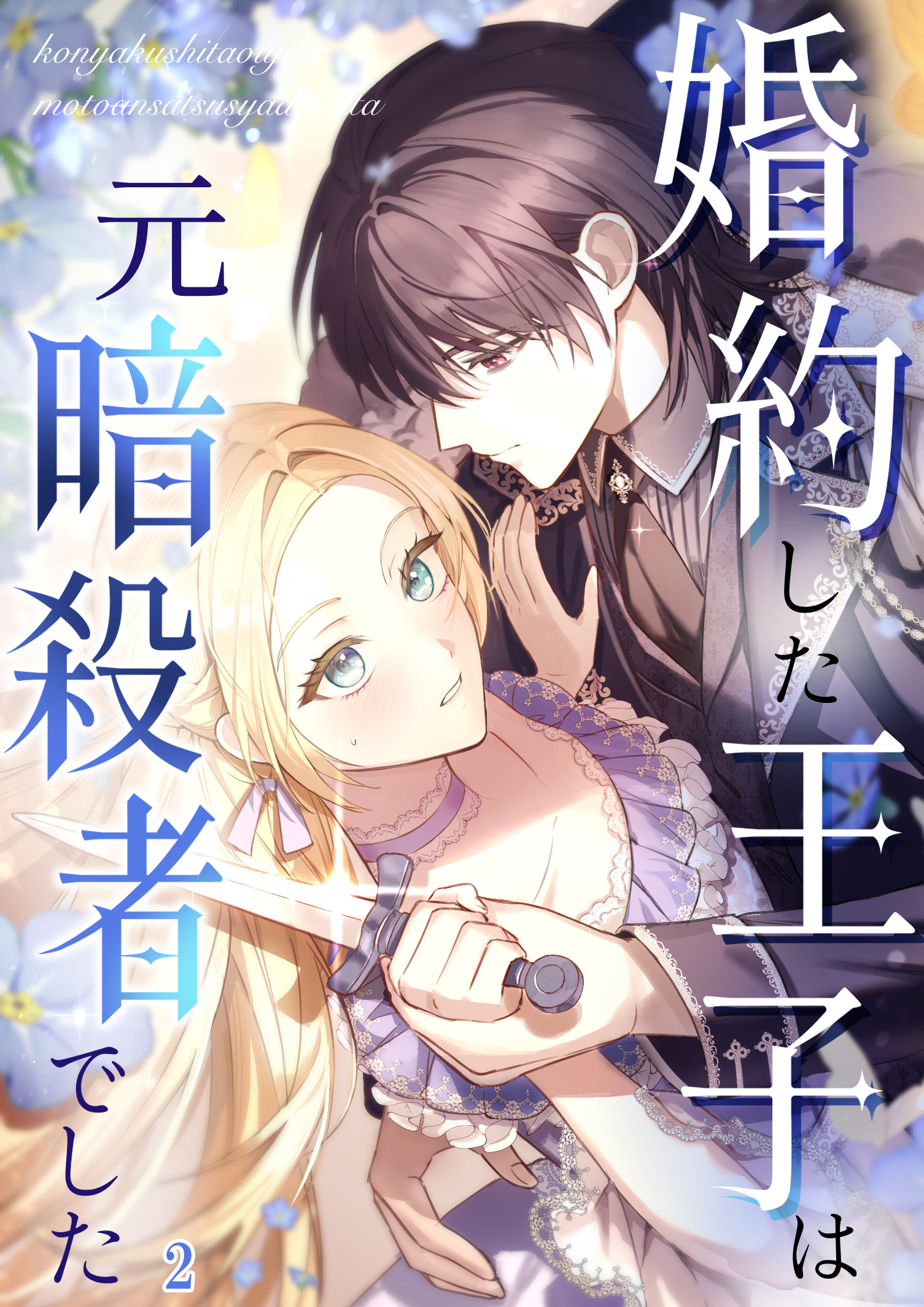 婚約した王子は元暗殺者でした【タテヨミ】#02