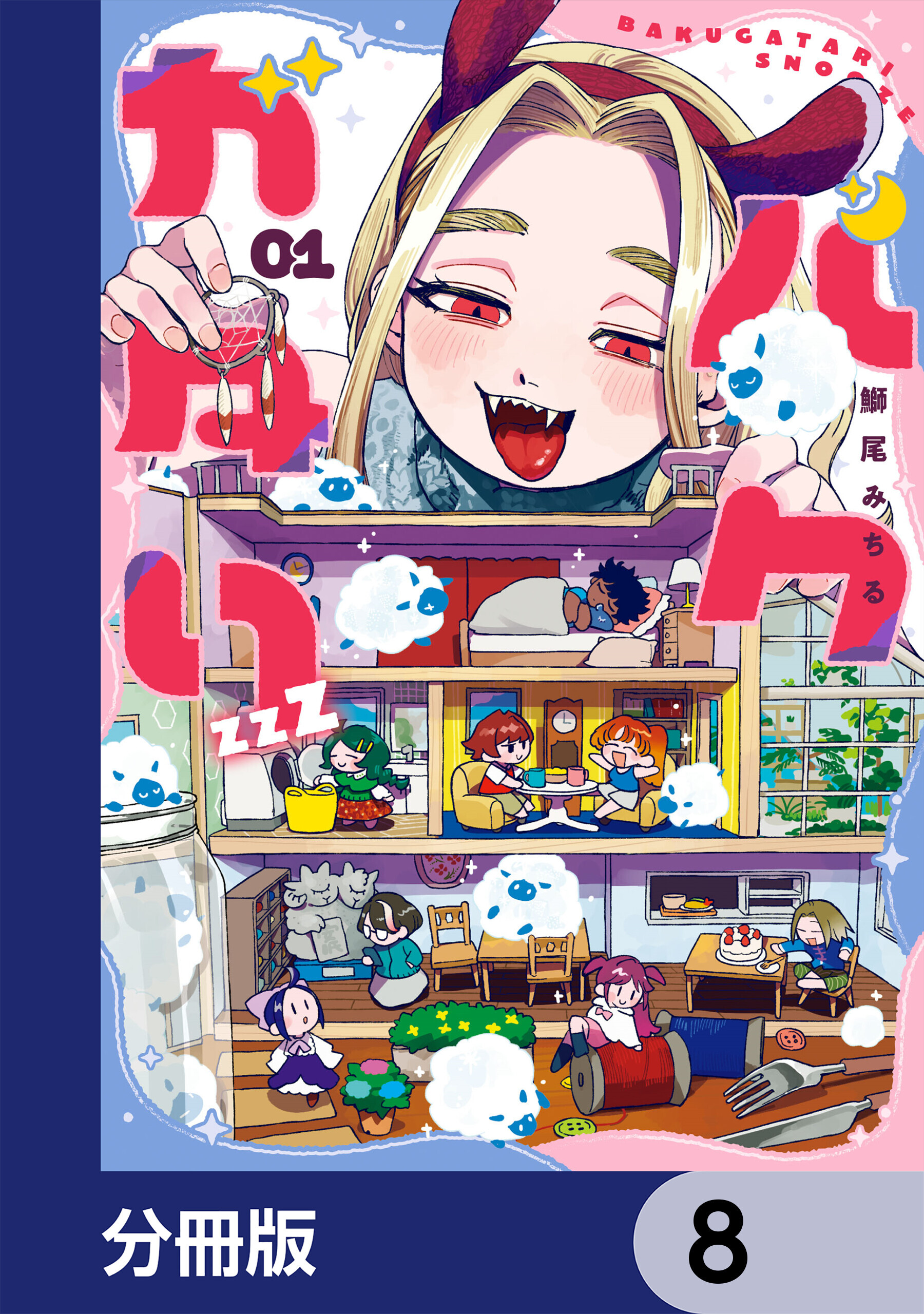バクガタリzzZ【分冊版】　8
