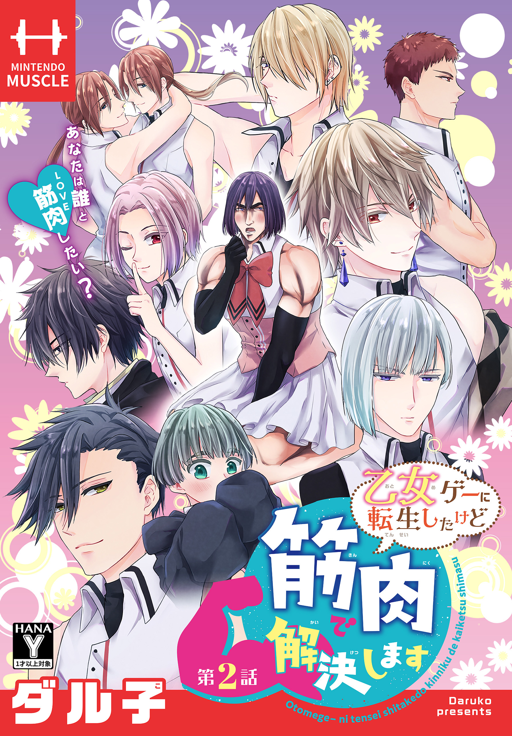 【期間限定　無料お試し版　閲覧期限2026年1月9日】乙女ゲーに転生したけど筋肉で解決します［1話売り］　第2話