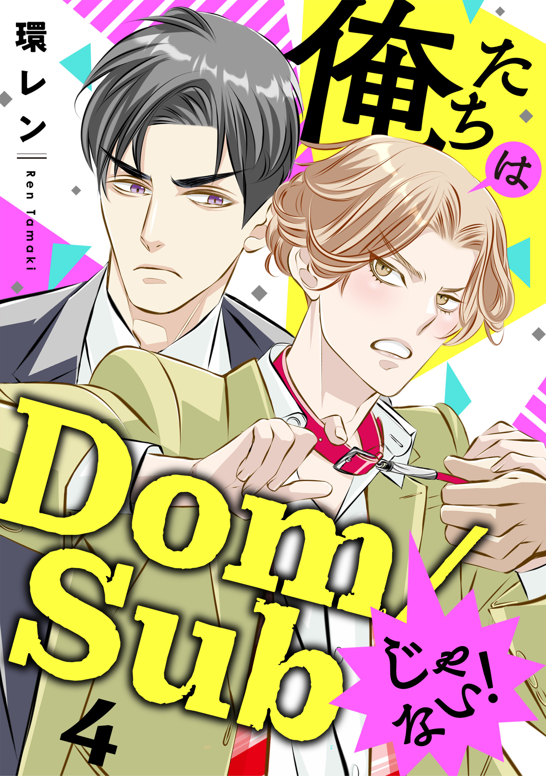 俺たちはDom/Subじゃない！