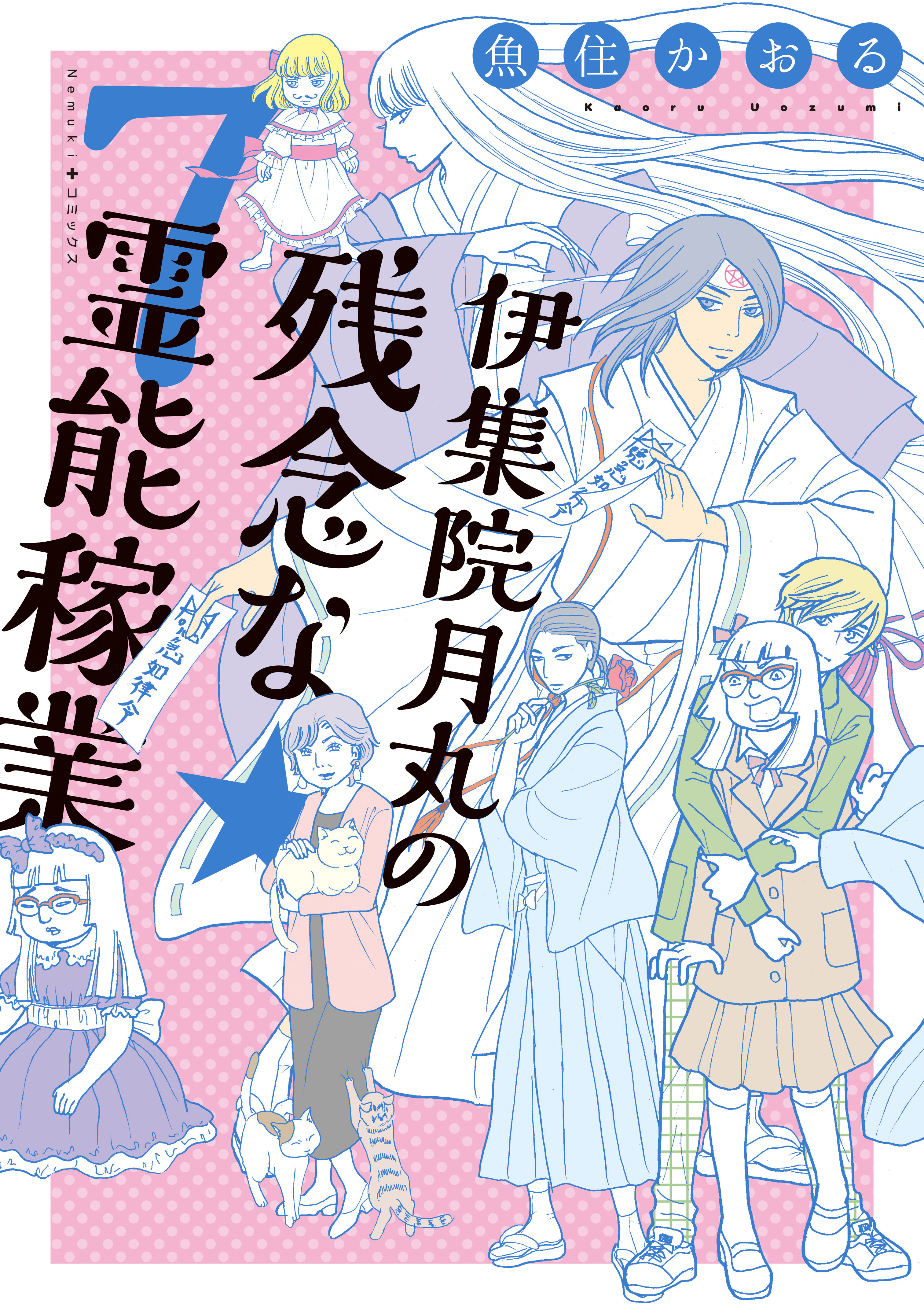 伊集院月丸の残念な霊能稼業 無料 試し読みなら Amebaマンガ 旧 読書のお時間です