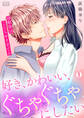 好き、かわいい、ぐちゃぐちゃにしたい~幼馴染はこじらせすぎてる(1)