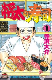 寿司漫画 がいま熱い グルメ漫画大好き編集部員がおすすめする寿司漫画10選 Amebaマンガ 旧 読書のお時間です