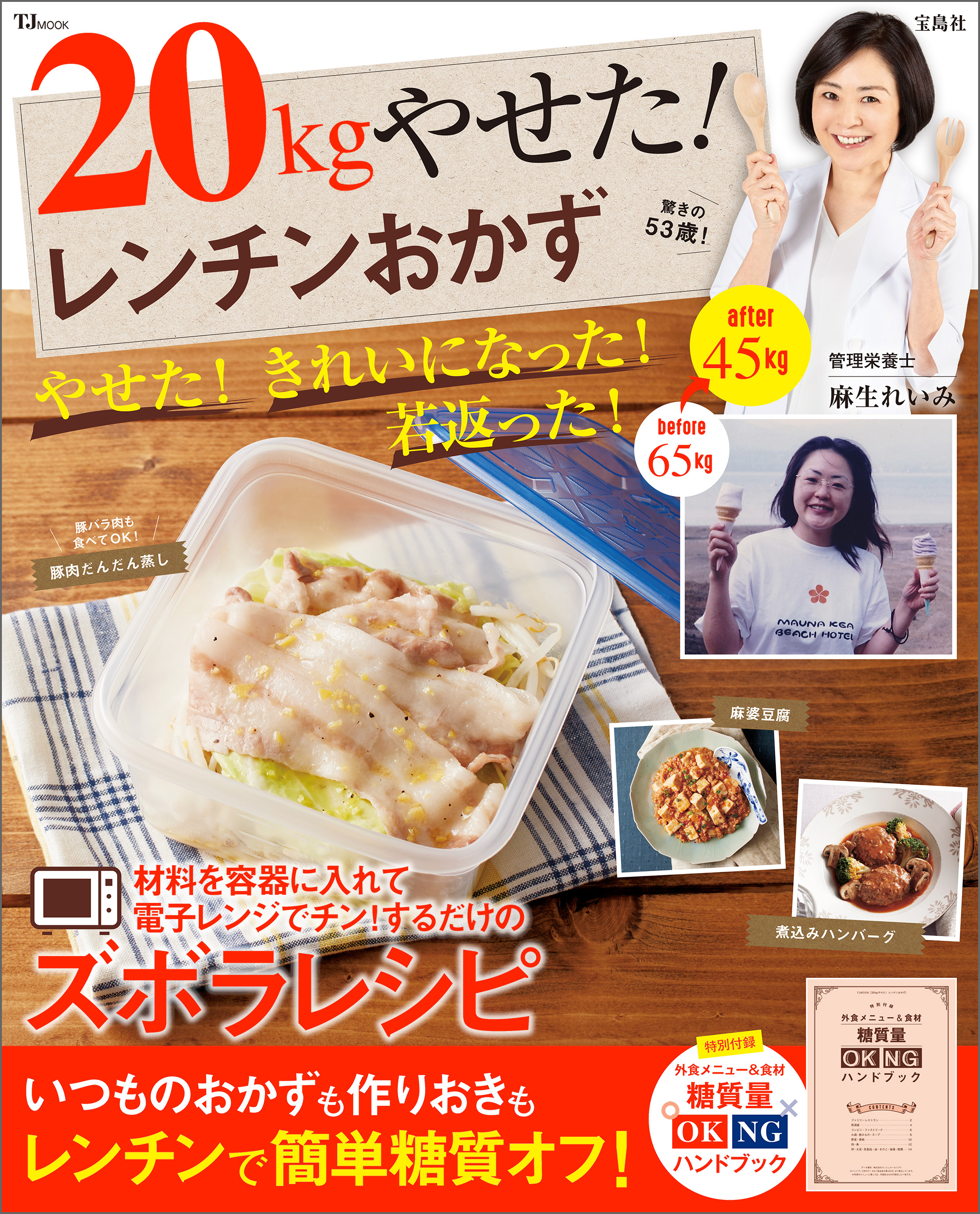 20kgやせた！ レンチンおかず