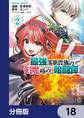 最強落第貴族の剣魔極めし暗闘譚【分冊版】 18