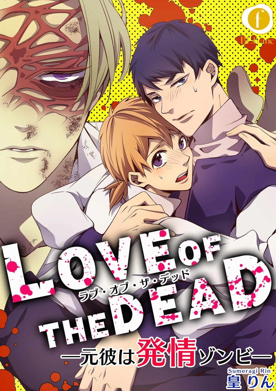 ラブ・オブ・ザ・デッド―元彼は発情ゾンビ―