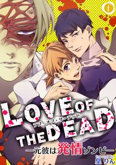 ラブ・オブ・ザ・デッド―元彼は発情ゾンビ―