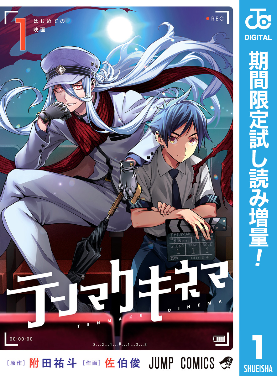 テンマクキネマ【期間限定試し読み増量】 1
