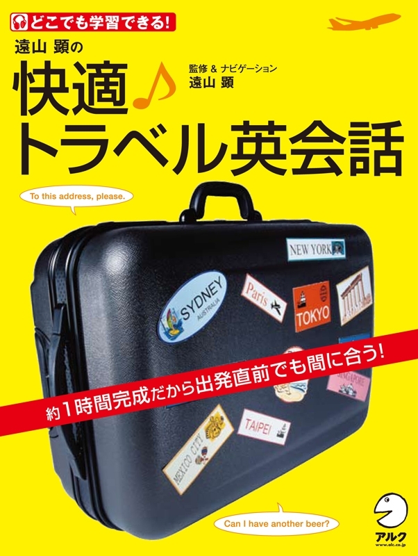 [音声付]遠山顕の 快適♪トラベル英会話