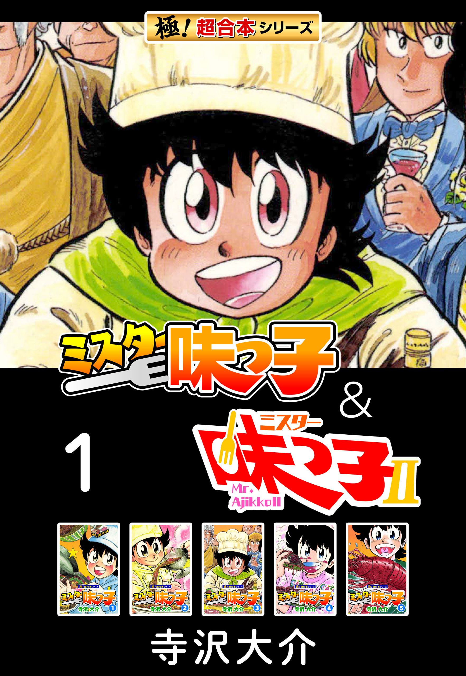【極！超合本シリーズ】ミスター味っ子＆ミスター味っ子II 1巻